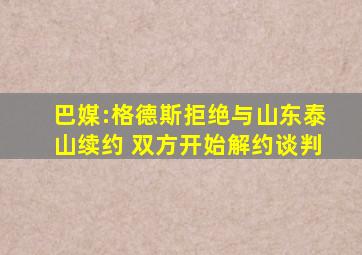 巴媒:格德斯拒绝与山东泰山续约 双方开始解约谈判